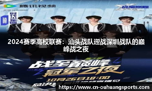 2024赛季高校联赛：汕头战队迎战深圳战队的巅峰战之夜
