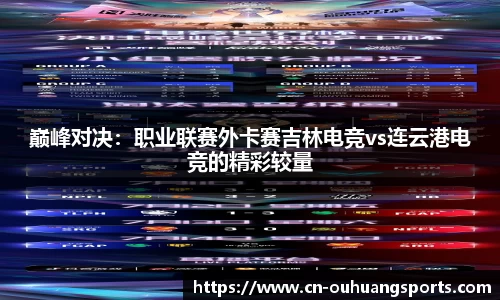 巅峰对决：职业联赛外卡赛吉林电竞vs连云港电竞的精彩较量