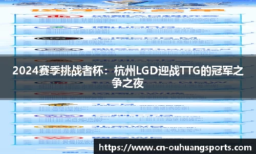 2024赛季挑战者杯：杭州LGD迎战TTG的冠军之争之夜