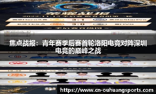 焦点战报：青年赛季后赛首轮洛阳电竞对阵深圳电竞的巅峰之战