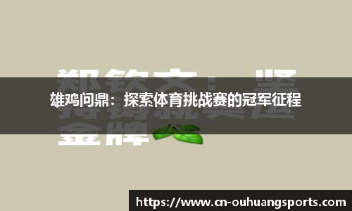 雄鸡问鼎：探索体育挑战赛的冠军征程