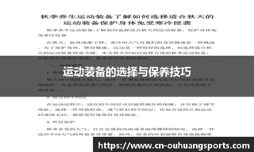 运动装备的选择与保养技巧