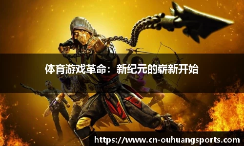 体育游戏革命：新纪元的崭新开始