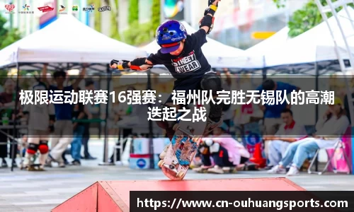 极限运动联赛16强赛：福州队完胜无锡队的高潮迭起之战