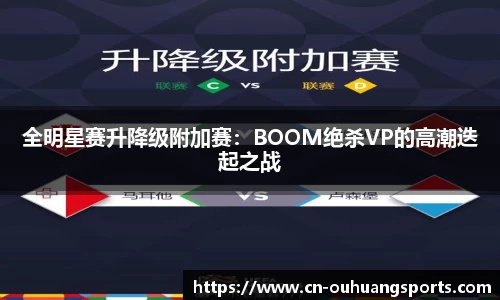 全明星赛升降级附加赛：BOOM绝杀VP的高潮迭起之战