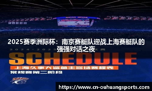 2025赛季洲际杯：南京赛艇队迎战上海赛艇队的强强对话之夜