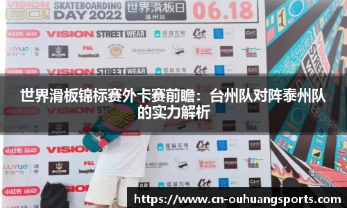 世界滑板锦标赛外卡赛前瞻：台州队对阵泰州队的实力解析