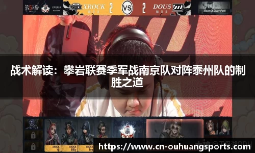 战术解读：攀岩联赛季军战南京队对阵泰州队的制胜之道