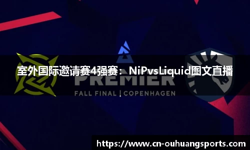 室外国际邀请赛4强赛：NiPvsLiquid图文直播