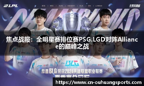 焦点战报：全明星赛排位赛PSG.LGD对阵Alliance的巅峰之战
