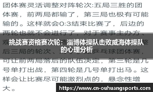 挑战赛资格赛次轮：淄博体操队击败威海体操队的心理分析