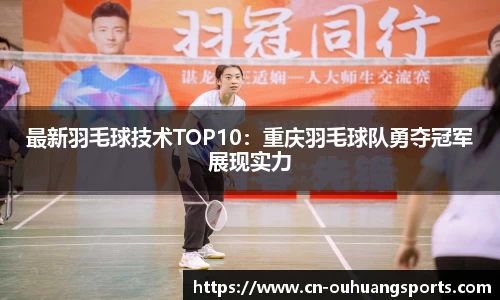 最新羽毛球技术TOP10：重庆羽毛球队勇夺冠军展现实力