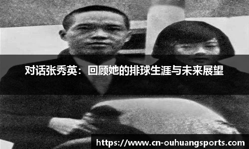 对话张秀英：回顾她的排球生涯与未来展望