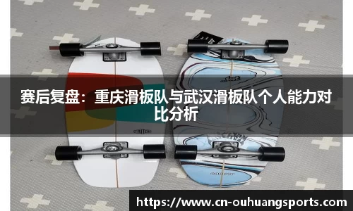 赛后复盘：重庆滑板队与武汉滑板队个人能力对比分析