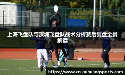 上海飞盘队与深圳飞盘队战术分析赛后复盘全景解读