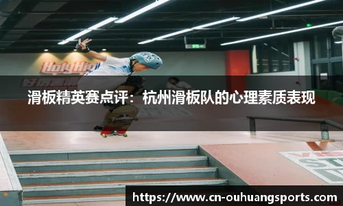 滑板精英赛点评：杭州滑板队的心理素质表现
