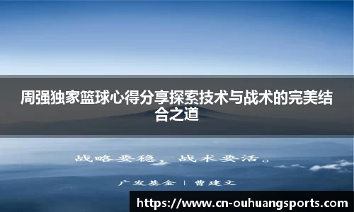 周强独家篮球心得分享探索技术与战术的完美结合之道