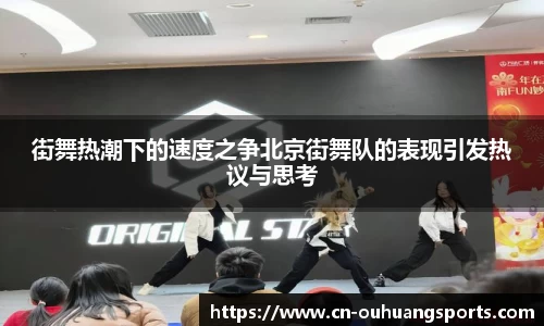 街舞热潮下的速度之争北京街舞队的表现引发热议与思考