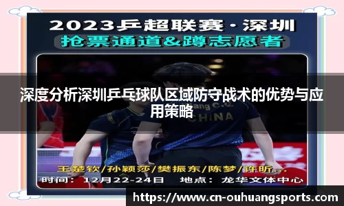 深度分析深圳乒乓球队区域防守战术的优势与应用策略