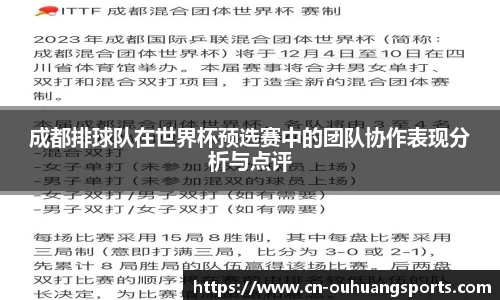 成都排球队在世界杯预选赛中的团队协作表现分析与点评