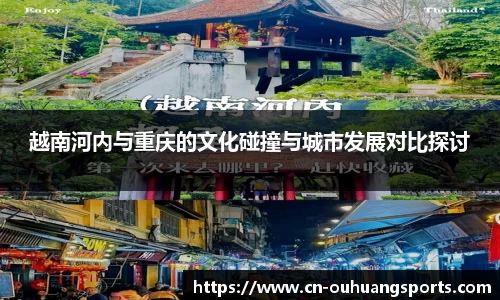 越南河内与重庆的文化碰撞与城市发展对比探讨