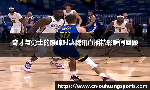 奇才与勇士的巅峰对决腾讯直播精彩瞬间回顾