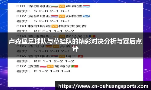 卢森堡足球队与草蜢队的精彩对决分析与赛后点评