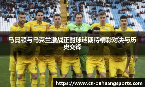 马其顿与乌克兰激战正酣球迷期待精彩对决与历史交锋